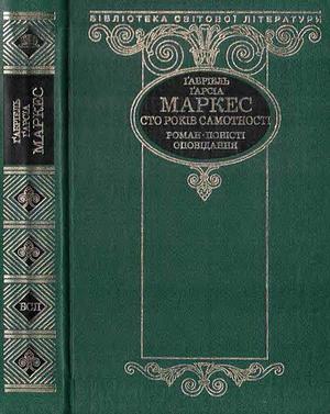 Сто років самотності (збірка) by Gabriel García Márquez