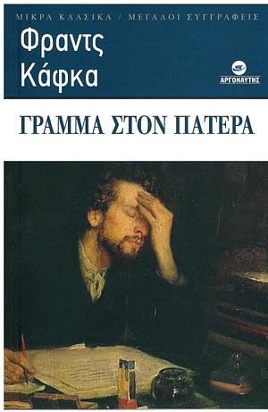 Γράμμα στον πατέρα by Franz Kafka