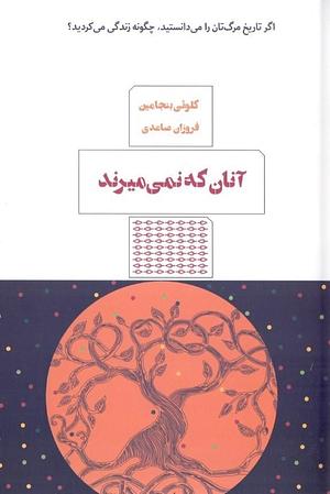 آنان که نمی‌میرند by Chloe Benjamin