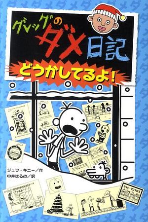 グレッグのダメ日記　どうかしてるよ！ by Jeff Kinney