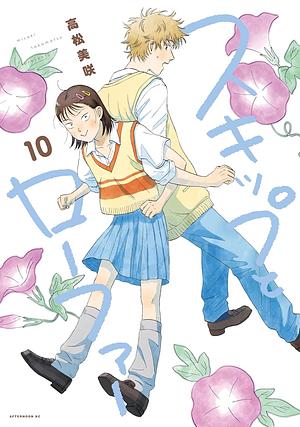 Skip and Loafer, Vol. 10 by Misaki Takamatsu