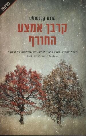 קרבן אמצע החורף by Mons Kallentoft, רות שפירא