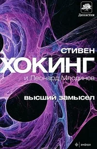 Высший замысел by Леонард Млодинов, Стивен Хокинг, Stephen Hawking