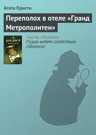 Переполох в отеле «Гранд Метрополитен» by Agatha Christie, Agatha Christie, Agatha Christie