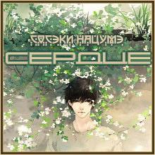 Сердце by Natsume Sōseki