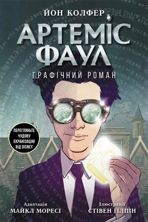 Артеміс Фаул. Графічний роман by Eoin Colfer