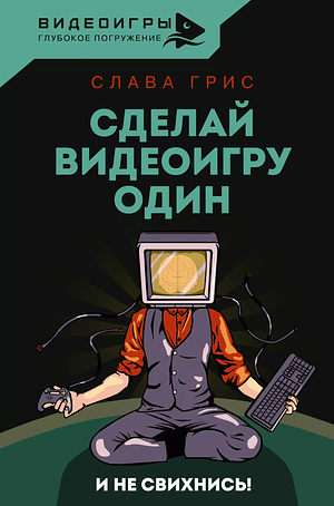 Сделай видеоигру один и не свихнись by Слава Грис