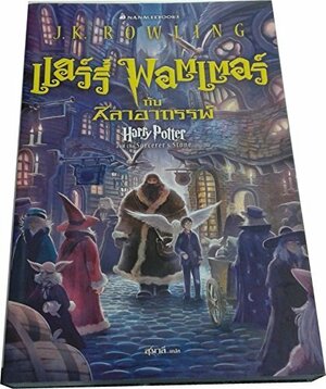 แฮร์รี่ พอตเตอร์กับศิลาอาถรรพ์ by J.K. Rowling, J.K. Rowling