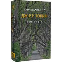 Дж. Р. Р. Толкін: Біографія by Humphrey Carpenter