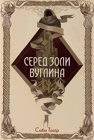 Серед золи вуглина by Sabaa Tahir, Стефан Стойков