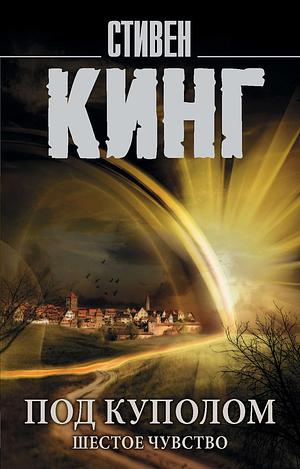 Под Куполом. Том 2. Шестое чувство by Stephen King