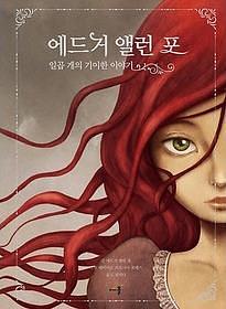 에드거 앨런 포 일곱 개의 기이한 이야기 by 천미나, Edgar Allan Poe