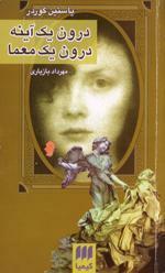 درون یک آینه ، درون یک معما by Jostein Gaarder