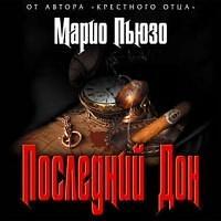 Последний Дон by Mario Puzo, Mario Puzo