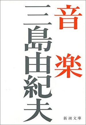 音楽 Ongaku by Yukio Mishima, Yukio Mishima