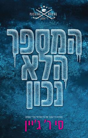 המספר הלא נכון by C.R. Jane