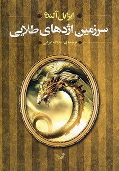 سرزمین اژدهای طلایی by Isabel Allende