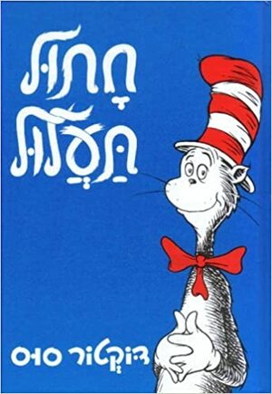 חתול תעלול by דוקטור סוס, Dr. Seuss