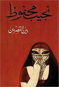 بين القصرين by Naguib Mahfouz, نجيب محفوظ