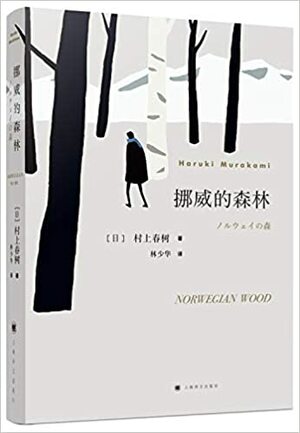 挪威的森林 by Haruki Murakami