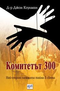 Комитетът 300. Най-строго пазената тайна в света by Джон Коулман, John Coleman