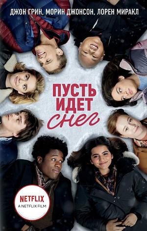 Пусть идет снег by Maureen Johnson, John Green, Lauren Myracle