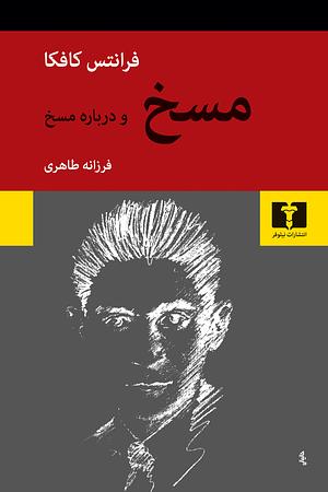 مسخ و درباره‌ مسخ by Franz Kafka