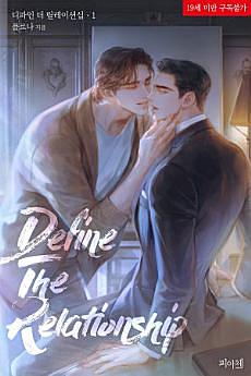 디파인 더 릴레이션십 Define The Relationship - Novel by Flona