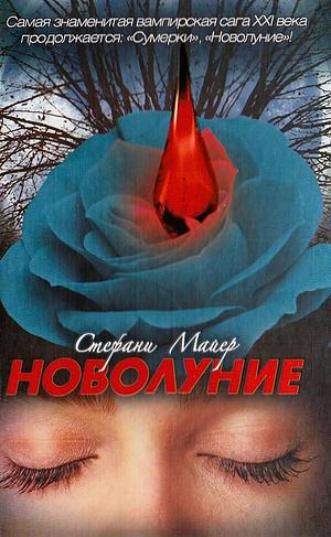 Новолуние by Stephenie Meyer