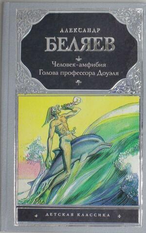 Человек-амфибия ; Голова профессора Доуэля: романы by Alexander Belyaev, Theodore Sturgeon, Antonina W. Bouis