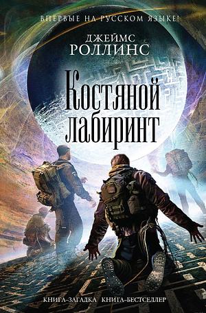 Костяной лабиринт by Джеймс Роллинс, James Rollins