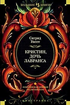 Кристин, дочь Лавранса by Sigrid Undset