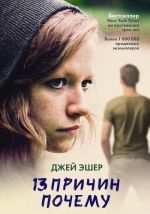 13 причин почему by Jay Asher