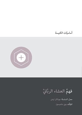 فهم العشاء الرّبّاني by Bobby Jamieson