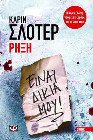 Ρήξη by Karin Slaughter