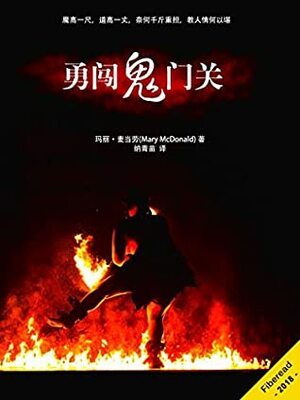 March Into Hell by Mary McDonald, Na qing miao, Fiberead