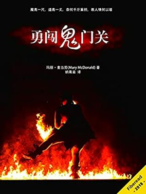 March Into Hell by Na qing miao, Fiberead, Mary McDonald