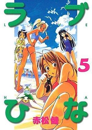 ラブひな　５ by Ken Akamatsu, Ken Akamatsu