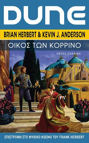 Οίκος των Κορρίνο by Kevin J. Anderson, Brian Herbert