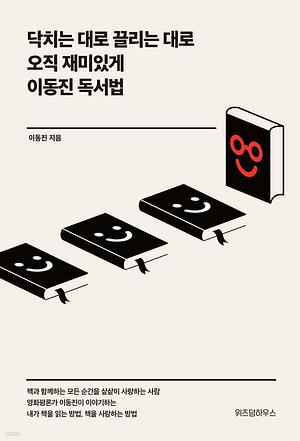 닥치는 대로 끌리는 대로 오직 재미있게 이동진 독서법 by 이동진