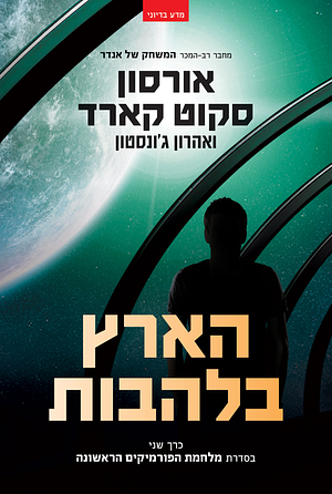 הארץ בלהבות by Aaron Johnston, Orson Scott Card