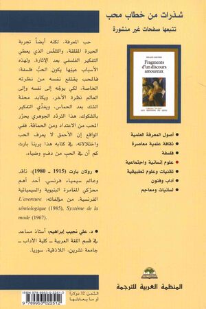 شذرات من خطاب محب تتبعها صفحات غير منشورة by علي نجيب إبراهيم, Roland Barthes