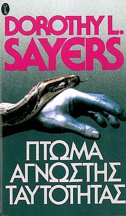 Πτώμα άγνωστης ταυτότητας by Dorothy L. Sayers