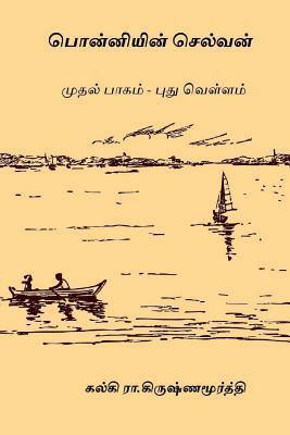 Ponniyin Selvan - Volume I: Pudhu Vellam by Kalki R. Krishnamurthy