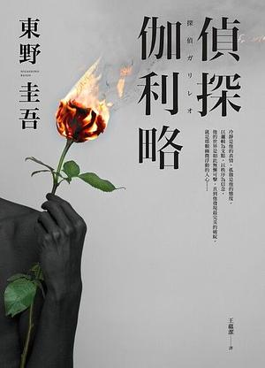 偵探伽利略 by Keigo Higashino
