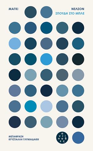 Σπουδή στο μπλε by Maggie Nelson, Εύα Πλιάκου, Κρυστάλλη Γλυνιαδάκη