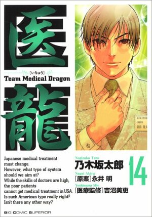 Iryū:14 /Team Medical Dragon by Tarō Nogizaka