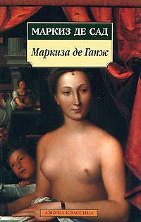 Маркиза де Ганж La marquise de Gange by Marquis de Sade, Marquis de Sade