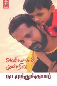 Anilaadum Mundril by நா. முத்துக்குமார்