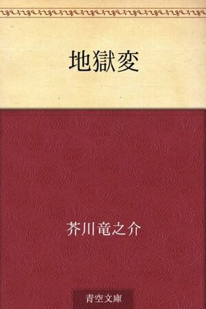 地獄変 Jigoku hen by Ryūnosuke Akutagawa